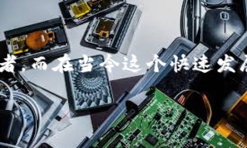 轻资产区块链融资平台是一种依托区块链技术、特别强调低资产投入和高流动性融资的创新金融工具。这类平台通过去中心化的特点，吸引了越来越多的创业者和投资者。而在当今这个快速发展的金融环境中，越来越多的人开始考虑利用轻资产区块链融资平台来实现资金的快速周转与增值。那么，大家可能会问：**“有哪些轻资产区块链融资平台值得关注？”**

轻资产区块链融资平台有哪些？