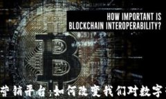 区块链网上营销平台：如