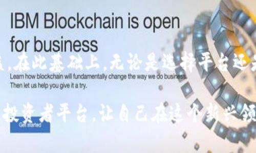    如何找到区块链投资者平台官网的联系电话？ / 

 guanjianci  区块链, 投资者平台, 官方电话, 联系方式, 投资咨询 /guanjianci 

引言
现代社会，围绕着区块链技术和数字货币投资的讨论如火如荼。随着更多的人关注到这一新兴领域，投资者们越来越迫切地希望获取相关信息。而在获取信息的过程中，能够迅速找到区块链投资者平台官网的电话显得尤为重要。这不仅关乎到投资者对平台的信任度，也直接影响到后续交易的顺利进行。那么，有没有比较有效的方法来找到这些信息呢？接下来，我们将深入探讨这个问题。

为什么联系区块链投资者平台很重要？
在决定投资之前，了解所选平台的具体情况是每位投资者的职责。即便是对区块链这种看似复杂的技术了解较多的人，也难免不会有些疑问。那么，为什么不主动向官方寻求指导呢？首先，官方的解答往往可以消除很多不必要的疑虑。其次，通过联系可以了解平台服务的质量。试想，如果客服反应慢、态度差，可能就预示着这个平台以后在出现交易问题时解决的效率也不会高。

区块链投资者平台官网的基本特征
首先，区块链投资者平台一般应该具备专业和透明这两个基本特征。一个好的平台通常会在官方网站上明确列出联系方式，以便用户能够在需要时迅速找到。例如，一些平台会在首页直接放上客服热线，这种做法虽然简单，但却能极大提升用户的信任感。
其次，了解平台的地理位置也是很关键的。因为根据不同地区的法律和政策，区块链投资的相关操作可能会有所不同。因此，选择一个符合当地法律法规的平台，不仅可以保护自身权益，还能避免将来可能出现的法律问题。

如何快速找到联系方式？
首先，最直接的方法就是访问官方网站。一般来说，一个正规的平台都会在其官网的显眼位置（如首页底部或者关于我们栏目）放置客服电话信息。此外，有些平台会提供在线客服的通道，投资者可以通过这一方式快速联系到专业的客户服务人员。
其次，社交媒体也是一个获取信息的好地方。如今很多投资者平台都会通过微信公众号、微博等社交平台与用户互动。在这些平台上，你不仅可以与其他用户交流经验，还能随时获取到客服信息。与此同时，注意查看评论和反馈可以让你对这个平台有更深的了解。

通过搜索引擎寻找信息
如果你不知道某个区块链投资者平台的具体网址，可以通过搜索引擎进行查询。输入平台名称加上“官方电话”这样的关键词，通常能够找到官方网站的链接。在搜索结果中，确保选择的是官方域名，避免进入伪造的网站。你可以查看评论以及用户反馈，以此来判断真假。
此外，许多专业的区块链资讯网站和论坛也会整理出各大平台的联系方式，依据这些信息求证也能有效帮助你找到需要的电话号码。

要注意的事项
当然，查找联系方式的过程也需要保持警惕。在网络上，诈骗行为时有发生，尤其是在投资这一领域。很多伪造的平台为了偷取用户的信息，会假冒正规平台，提供虚假的联系方式或者网站链接。因此，当你在找寻联系方式时，务必要留意域名的后缀、平台的介绍和用户的真实评价。
另外，了解相关的法律法规也非常重要。如果你发现某个区块链平台声称可以实现“不劳而获”的利益，这通常是个警示信号。要明白投资有风险，即使在区块链领域，也没有任何平台可以保证100%的回报率。理智投资、理性决策才是明智之选。

总结
在区块链投资领域，获取信息的途径多种多样，而直接联系平台官网的方式无疑是最有效的手段之一。在信息时代，尽可能地运用好先进的工具和资源，将大大提升你的投资效益。在此基础上，无论是选择平台还是进行投资决策，理智和谨慎都是不可或缺的。希望通过本文的介绍，能够帮助更多的投资者顺利找到自己需要的官方网站电话，并在投资的道路上走得更加顺利。

最后，正如我们之前提到的，区块链虽然技术含量很高，但我们不能畏惧它，而是要像对待任何其他投资一样，做好功课和准备。希望大家能够利用掌握的技巧，找到靠谱的区块链投资者平台，让自己在这个新兴领域中受益匪浅。