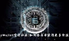 tpWallet官方社区：如何参与