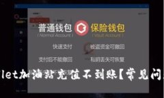 为什么tpWallet加油站充值不