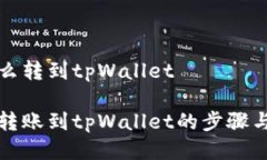 交易所怎么转到tpWallet从交