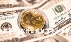 区块链平台可以报警吗？