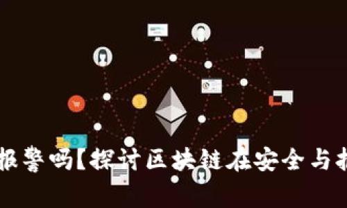 区块链平台可以报警吗？探讨区块链在安全与报警系统中的应用