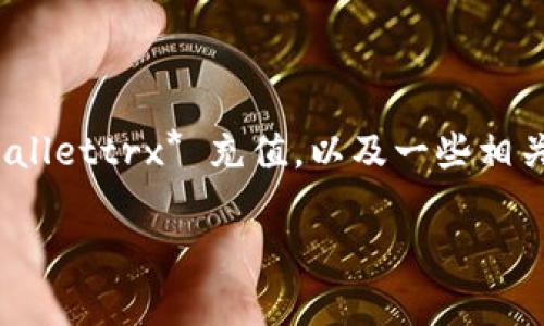 tpWallettrx 是一个数字钱包，很多用户在使用时会遇到充值的问题。今天我们就来聊聊如何给 *tpWallettrx* 充值，以及一些相关的事项和技巧。如果你是新手或是刚接触数字钱包的朋友，别担心，我会尽量用简单易懂的语言来解释。

如何为tpWallettrx充值？你准备好了吗？