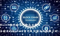 安装tpWallet提示安全风险怎