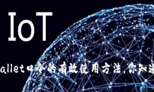 tpWallet口令的有效使用方法，你知道吗？