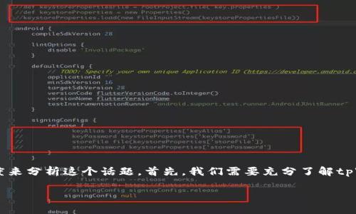 tpWallet是否可以卖出USDT？这个问题的答案并不简单，但我们可以从多个角度来分析这个话题。首先，我们需要充分了解tpWallet是什么以及它的功能，然后探讨在这个钱包中卖出USDT的可能性和方法。

tpWallet能否出售USDT？用户应该了解的关键点！