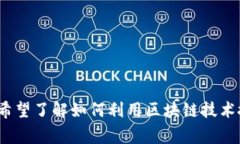 区块链技术搭建平台是一