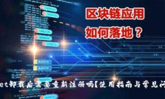 tpWallet卸载后需要重新注册