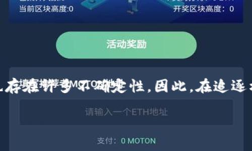    如何选择合适的区块链ICO平台源码？ / 

 guanjianci  区块链, ICO, 平台源码, 加密货币, 技术开发 /guanjianci 

 什么是区块链ICO？ 

 随着加密货币的迅速发展，区块链ICO（首次代币发行）成为了一种新型的融资方式。简单来说，ICO是一种通过发行新代币来筹集资金的手段。开发者可以通过ICO向投资者出售代币，以换取比特币或其他加密货币。通常情况下，这些新代币会在未来的项目中被使用。这就是为什么许多人对区块链ICO充满了兴趣，因为它不仅为创业企业提供了资金支持，还为投资者提供了潜在的投资回报。

 区块链ICO平台源码的重要性 

 选择一个合适的区块链ICO平台源码是一个成功ICO项目的关键因素之一。想象一下，如果你能够快速地搭建一个功能齐全、易于使用并且安全的平台，吸引投资者的眼球，那么你的项目成功的机率就会大大增加。而要实现这一点，理解区块链ICO平台源码的结构和功能变得尤为重要。

 区块链ICO平台源码的基本组成 

 一般而言，区块链ICO平台源码会包括以下几个核心部分：

ul
    li智能合约：这是ICO平台的核心部分，因为它负责管理代币的发行、转让和存储等。通过智能合约，所有的操作都是透明且自动化的。/li
    li用户界面：优秀的用户界面设计可以提升用户体验。用户需要一个直观且易于操作的界面来进行投资。/li
    li后端系统：后端系统是保证数据安全和平台正常运行的关键。通常，这包括用户账户管理、资金管理等功能。/li
    li网络安全：由于涉及到资金的交易和用户的个人信息，安全性是ICO平台必须重视的问题。防止黑客攻击和数据泄露是保证平台正常运营的必要条件。/li
/ul

 如何选择合适的ICO平台源码？ 

 在诸多不同的区块链ICO平台源码中，选择一个合适的并不是件容易的事。以下是一些你可以考虑的因素：

h4 1. 技术适配性 /h4
 首先，你需要考虑选择的源码是否符合你的项目需求。例如，你的项目想要使用以太坊还是其他公链？你的代币需要哪些特定的功能吗？这些都会直接影响你选择的平台源码。

h4 2. 可扩展性 /h4
 一个成功的ICO项目在未来可能会扩展，因此选择一个可扩展性好的源码至关重要。确保你选择的平台能够支持你项目的潜在增长。

h4 3. 社区支持 /h4
 检查是否有活跃的开发者社区。如果你在使用源码的过程中遇到问题，能够获得及时的帮助会让你的项目少走很多弯路。

h4 4. 安全性 /h4
 安全性是非常重要的一环。确保选择的源码有良好的安全记录，并最好能获得专家的审计。这能为你的项目添加一道保护锁。

h4 5. 成本 /h4
 不同的ICO平台源码在价格上差异较大。一方面，便宜的源码可能会缺乏支持和更新；而昂贵的源码未必就一定好。理性评估你的预算及实际需求，选择性价比最高的方案。

 开发自己的ICO平台 

 如果现成的ICO平台源码没有满足你的需求，或者你有独特的想法，你还可以考虑从零开始开发自己的ICO平台。在这个过程中，你需要注意以下几个方面：

h4 1. 组建团队 /h4
 开发一个完整的ICO平台通常需要开发人员、设计师以及市场营销人员的通力合作。确保你的团队具备区块链技术、前后端开发、用户体验设计等方面的能力。

h4 2. 制定计划 /h4
 开发初期要有明确的路线图，包括项目的时间节点、要解决的问题、预算以及预期的回报。一份好的计划是成功的基石。

h4 3. 进行市场调研 /h4
 在开发之前，尽量多了解市场的需求和变化。通过调研，你可以发现竞争对手的不足之处，从而为自己的项目找到机会。

h4 4. 安全测试 /h4
 在上线之前，一定要进行全面的安全测试，尽量找出平台中的漏洞，并且在此基础上进行修复。任何小问题都可能导致重大损失。

 成功ICO的实例分析 

 让我们来看看一些成功的ICO案例，以此作为借鉴。比如以太坊。它的ICO于2014年进行，成功募集了1800万美元，超出了预期目标。它的成功不是偶然，而是建立在清晰的技术架构，活跃的社区支持和高需求基础之上。

 再比如Filecoin。这是一个去中心化存储网络的项目。它在2017年进行了ICO，成功筹集了2.57亿美元，再次证明了创新的商业模式和强大的团队对ICO成功的促进作用。

 总结与展望 

 选择合适的区块链ICO平台源码对于一个成功的项目至关重要。无论你选择现有的源码，还是决定自己开发，都需要关注市场的动态和技术的发展。ICO融资的潜力巨大，但同时也存在许多不确定性。因此，在追逐机遇的同时，我们也要谨慎行事，做好周全的计划。

 总之，区块链ICO是一个充满机遇的领域，只要我们用心去研究，认真对待每一步，就一定能够在其中找到属于自己的成功之路。