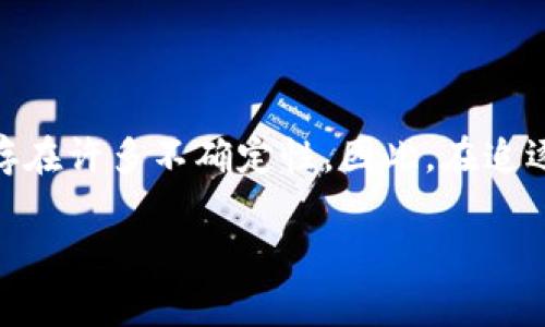    如何选择合适的区块链ICO平台源码？ / 

 guanjianci  区块链, ICO, 平台源码, 加密货币, 技术开发 /guanjianci 

 什么是区块链ICO？ 

 随着加密货币的迅速发展，区块链ICO（首次代币发行）成为了一种新型的融资方式。简单来说，ICO是一种通过发行新代币来筹集资金的手段。开发者可以通过ICO向投资者出售代币，以换取比特币或其他加密货币。通常情况下，这些新代币会在未来的项目中被使用。这就是为什么许多人对区块链ICO充满了兴趣，因为它不仅为创业企业提供了资金支持，还为投资者提供了潜在的投资回报。

 区块链ICO平台源码的重要性 

 选择一个合适的区块链ICO平台源码是一个成功ICO项目的关键因素之一。想象一下，如果你能够快速地搭建一个功能齐全、易于使用并且安全的平台，吸引投资者的眼球，那么你的项目成功的机率就会大大增加。而要实现这一点，理解区块链ICO平台源码的结构和功能变得尤为重要。

 区块链ICO平台源码的基本组成 

 一般而言，区块链ICO平台源码会包括以下几个核心部分：

ul
    li智能合约：这是ICO平台的核心部分，因为它负责管理代币的发行、转让和存储等。通过智能合约，所有的操作都是透明且自动化的。/li
    li用户界面：优秀的用户界面设计可以提升用户体验。用户需要一个直观且易于操作的界面来进行投资。/li
    li后端系统：后端系统是保证数据安全和平台正常运行的关键。通常，这包括用户账户管理、资金管理等功能。/li
    li网络安全：由于涉及到资金的交易和用户的个人信息，安全性是ICO平台必须重视的问题。防止黑客攻击和数据泄露是保证平台正常运营的必要条件。/li
/ul

 如何选择合适的ICO平台源码？ 

 在诸多不同的区块链ICO平台源码中，选择一个合适的并不是件容易的事。以下是一些你可以考虑的因素：

h4 1. 技术适配性 /h4
 首先，你需要考虑选择的源码是否符合你的项目需求。例如，你的项目想要使用以太坊还是其他公链？你的代币需要哪些特定的功能吗？这些都会直接影响你选择的平台源码。

h4 2. 可扩展性 /h4
 一个成功的ICO项目在未来可能会扩展，因此选择一个可扩展性好的源码至关重要。确保你选择的平台能够支持你项目的潜在增长。

h4 3. 社区支持 /h4
 检查是否有活跃的开发者社区。如果你在使用源码的过程中遇到问题，能够获得及时的帮助会让你的项目少走很多弯路。

h4 4. 安全性 /h4
 安全性是非常重要的一环。确保选择的源码有良好的安全记录，并最好能获得专家的审计。这能为你的项目添加一道保护锁。

h4 5. 成本 /h4
 不同的ICO平台源码在价格上差异较大。一方面，便宜的源码可能会缺乏支持和更新；而昂贵的源码未必就一定好。理性评估你的预算及实际需求，选择性价比最高的方案。

 开发自己的ICO平台 

 如果现成的ICO平台源码没有满足你的需求，或者你有独特的想法，你还可以考虑从零开始开发自己的ICO平台。在这个过程中，你需要注意以下几个方面：

h4 1. 组建团队 /h4
 开发一个完整的ICO平台通常需要开发人员、设计师以及市场营销人员的通力合作。确保你的团队具备区块链技术、前后端开发、用户体验设计等方面的能力。

h4 2. 制定计划 /h4
 开发初期要有明确的路线图，包括项目的时间节点、要解决的问题、预算以及预期的回报。一份好的计划是成功的基石。

h4 3. 进行市场调研 /h4
 在开发之前，尽量多了解市场的需求和变化。通过调研，你可以发现竞争对手的不足之处，从而为自己的项目找到机会。

h4 4. 安全测试 /h4
 在上线之前，一定要进行全面的安全测试，尽量找出平台中的漏洞，并且在此基础上进行修复。任何小问题都可能导致重大损失。

 成功ICO的实例分析 

 让我们来看看一些成功的ICO案例，以此作为借鉴。比如以太坊。它的ICO于2014年进行，成功募集了1800万美元，超出了预期目标。它的成功不是偶然，而是建立在清晰的技术架构，活跃的社区支持和高需求基础之上。

 再比如Filecoin。这是一个去中心化存储网络的项目。它在2017年进行了ICO，成功筹集了2.57亿美元，再次证明了创新的商业模式和强大的团队对ICO成功的促进作用。

 总结与展望 

 选择合适的区块链ICO平台源码对于一个成功的项目至关重要。无论你选择现有的源码，还是决定自己开发，都需要关注市场的动态和技术的发展。ICO融资的潜力巨大，但同时也存在许多不确定性。因此，在追逐机遇的同时，我们也要谨慎行事，做好周全的计划。

 总之，区块链ICO是一个充满机遇的领域，只要我们用心去研究，认真对待每一步，就一定能够在其中找到属于自己的成功之路。