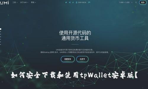 如何安全下载和使用tpWallet安卓版？