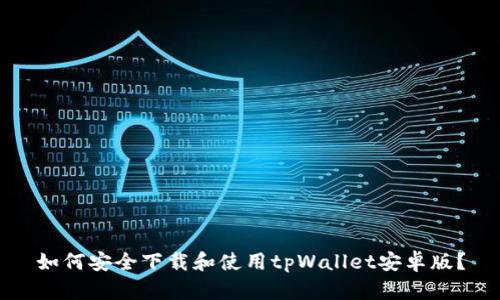 如何安全下载和使用tpWallet安卓版？