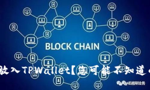 如何将BTM放入TPWallet？您可能不知道的操作技巧！