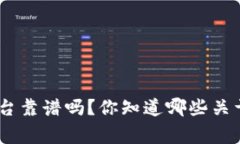 MBI区块链平台靠谱吗？你