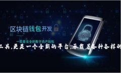 区块链就是平台这一命题