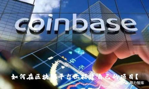 如何在区块链平台上搭建自己的项目？