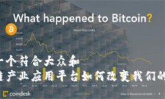 思考一个符合大众和  区块