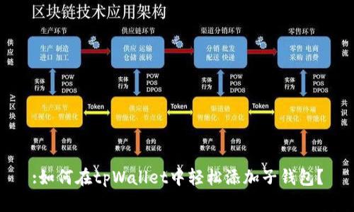 :如何在tpWallet中轻松添加子钱包？
