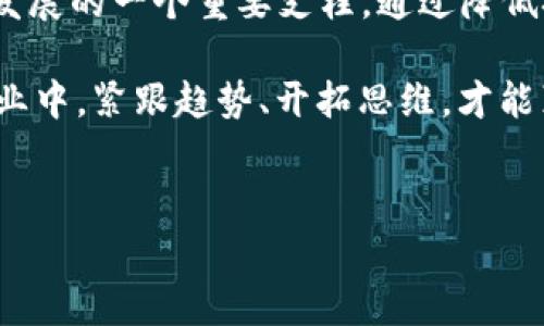 区块链软件发布平台在近年来逐渐成为一个热门话题，尤其是在数字货币和去中心化应用（DApps）逐渐兴起的背景下。那么，区块链软件发布平台究竟是什么？它对开发者、用户和整个行业又意味着什么？让我们深入探讨这一话题，帮助大家更好地了解这一新兴的领域。

什么是区块链软件发布平台？
首先，区块链软件发布平台是一个提供创建、发布和管理区块链应用的基础设施。简单来说，它就像一个在线商店，让开发者能够方便地发布自己的应用，而用户则可以轻松找到并使用这些应用。

这些平台不仅帮助开发者省去了从头搭建架构的繁琐步骤，还提供了一系列支持服务，比如安全性保障、智能合约的执行、交易记录的保存等。想想看，如果没有这样的平台，开发者需要自己处理所有的技术细节和后端支持，工作量是非常巨大的。

区块链软件发布平台的工作原理
那么，区块链软件发布平台如何运作呢？一般来说，它的工作流程可以分为几个主要步骤:

ol
    li创建：开发者在平台上创建自己的应用，通常是通过编写智能合约和前端代码。/li
    li部署：将这些代码部署到特定的区块链网络上，通常是通过点击几下鼠标搞定，而不是复杂的命令操作。/li
    li发布：一旦应用部署完成，开发者就可以在平台上发布它，让其他用户可以访问和使用。/li
    li更新和维护：开发者可以依赖平台提供的工具和支持，方便地更新和维护自己的应用。/li
/ol

区块链软件发布平台的类型
在市场上，有多种类型的区块链软件发布平台，例如：

ul
    li公链平台：例如Ethereum（以太坊）、Binance Smart Chain（币安智能链）、Solana等，允许任何人创建和发布智能合约。/li
    li私有链平台：通常针对企业内部使用，提供了更高的安全性和隐私保护。例如Hyperledger Fabric。/li
    li去中心化应用（DApp）平台：专注于支持去中心化应用的开发，和公链平台有很大关系，像以太坊和EOS等。/li
/ul

为何选择区块链软件发布平台？
那么，为什么开发者要选择这些平台呢？以下几点值得考虑：

ul
    li降低开发门槛：许多平台提供友好的界面，即使是没有太多编程经验的人也能逐步上手。/li
    li安全性：区块链技术本身就有很高的安全性，尤其是在数据保护方面。大多数平台会额外提供安全性审计。/li
    li社区支持：流行的平台通常伴随着活跃的开发者社区，大家可以在平台上共享知识和经验。/li
    li标准化：这些平台通常会遵循行业标准，使得各种应用能够更好地互操作。/li
/ul

区块链软件发布平台的发展趋势
随着技术的不断进步，区块链软件发布平台也在不断演化。以下是一些值得注意的发展趋势：

ul
    li跨链技术：越来越多的平台致力于实现跨链功能，让不同的区块链网络能够无缝交流。/li
    li模块化设计：未来的区块链发布平台可能会提供模块化的解决方案，用户可以选择所需的功能进行组合。/li
    li增强用户体验：为了迎合更多用户的需求，开发者将专注于提升平台的用户体验。/li
/ul

示例平台分析
为了更清晰地理解区块链软件发布平台，我们可以看看一些代表性的例子：

ul
    li以太坊：作为最早且最广泛应用的区块链之一，以太坊提供了强大的智能合约功能，越来越多的DApp选择在其上运行。/li
    liBinance Smart Chain：相较以太坊，BSC 的交易手续费相对便宜，为用户和开发者提供了更好的性价比。/li
    liPolygon：一个旨在为以太坊提供扩展性和解决方法的层二网络，以提高交易速度和降低成本。/li
/ul

总结
总的来说，区块链软件发布平台不仅是开发者构建和发布DApp的重要工具，也是在区块链技术日益被认可的今天，推动行业发展的一个重要支柱。通过降低技术门槛、提供安全保障、促进社区交流等多方面的优势，这些平台不仅使得技术变得普及，还为未来的数字经济奠定了基础。

随着技术的不断发展，这些平台将在功能、性能和用户体验上不断提升，为我们带来更多创新和便利。在这个快节奏变化的行业中，紧跟趋势、开拓思维，才能真正把握住未来的发展机会。

区块链, 软件发布, DApp, 智能合约, 公链/guanjianci
以上就是对区块链软件发布平台的介绍和分析，希望能够为大家提供一些有用的信息和见解。