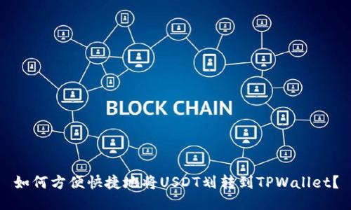 如何方便快捷地将USDT划转到TPWallet？