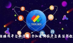 区块链赚钱平台排行榜：