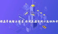 tpWallet流动性移除错误 这