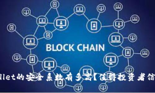 tpWallet的安全系数有多高？值得投资者信赖吗？