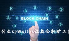 为什么tpWallet收款会扣旷工