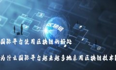 国际平台使用区块链的好
