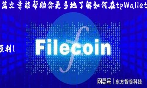 tpWallet是一个数字货币钱包，它支持多种加密货币的存储和交易。在加密货币市场，用户常常需要将一种数字资产兑换成另一种，比如将USDT（泰达币）兑换成HT（火币Token）。这个过程并不复杂，但需要一些步骤和注意事项。下面，我们将详细介绍如何利用tpWallet将USDT兑换成HT。同时，我们也会提供一些在这一过程中需要注意的事项和建议。

什么是USDT和HT？

首先，我们来了解一下USDT和HT。USDT是一种稳定币，它的价值通常固定在1美元，主要用于提供加密市场中的稳定性。而HT则是火币交易所推出的交易币，可以用来在火币交易所享受更低的手续费以及多个交易所的相关权益。

为什么要兑换USDT为HT？

那么，为什么用户会想到将USDT兑换成HT呢？这可能与市场动向、投资策略或者是交易需求有关。若你看好火币平台的未来发展，想要获得一些HT作为投资，或者是你希望利用HT在火币上享受优惠交易，那么将USDT兑换成HT就显得尤为重要。

兑换步骤

下面是通过tpWallet兑换USDT为HT的基本步骤：

h41. 注册并登录tpWallet/h4

如果你还没有tpWallet账号，首先需要下载并安装这个钱包应用。之后按照提示注册一个账户并完成登录。登陆后，你将会看到各种支持的数字货币，确保你的钱包中有足够的USDT。

h42. 找到兑换功能/h4

在tpWallet的主界面，寻找“兑换”或“交易”选项。通常这些选项会在首页明显的位置，方便用户快速找到。点击进入相关页面，你会看到可交易的资产列表。

h43. 选择 USDT 兑换 HT/h4

在兑换或交易页面，选择你要兑换的资产，首先选择USDT为出售币种，随后选择HT为购买币种。在此过程中，tpWallet将会自动显示当前的兑换率以及你能够获得的HT数量。

h44. 输入兑换数量/h4

在相应的输入框中，输入你希望兑换的USDT数量。系统会自动计算出你将获得的HT数量。请注意兑换比率可能会根据市场波动而有所不同，如果你对当前的比率不满意，可以稍等一下再进行。

h45. 确认交易/h4

在确认所有信息无误后，点击“确认”或“兑换”按钮。系统通常会要求你进行一次确认，以确保你完全了解自己所做的交易。在这一点上，多加小心永远是明智的，尤其是在交易金额较大的情况下。

h46. 等待交易完成/h4

确认交易后，请耐心等待。通常情况下，交易会在几分钟内完成，但也有可能依据网络情况有所不同。完成后，你会在钱包里看到你所获得的HT。

注意事项

在兑换过程中还有一些事项需要注意：

h41. 手续费/h4

一般来说，每次交易都会产生一定的手续费，所以在点击确认之前，记得查看一下相关的手续费情况。这一笔费用通常会直接从你的交易中扣除。

h42. 市场波动/h4

加密货币市场普遍波动较大，兑换过程中可能的汇率变化不容忽视。如果你对市场变化不太熟悉，可以选择设置提醒，再找合适的时机进行兑换。

h43. 安全性/h4

确保你的钱包和个人信息安全至关重要。使用强密码，定期更改密码，并启用双重认证功能，可以大大降低账户被黑客攻击的风险。

h44. 了解市场/h4

在进行任何兑换之前，对市场动态保持敏锐的观察非常关键。了解行业内的新闻、发展趋势以及项目的更新，有助于你作出更明智的决策。

总结

总之，通过tpWallet将USDT兑换为HT是一项相对简单的操作，只需按照以上步骤操作即可。当然，熟悉市场与充足的信息背景是成功交易的关键。希望这篇文章能帮助你更多地了解如何在tpWallet上进行兑换，同时也希望能提高你在数字货币世界中的参与度。

最后的建议

不要忽视市场的变化，也不要盲目跟风。每一笔交易都是对你投资策略的一次检验，保持冷静，多学多问才是最重要的。祝你在数字货币的世界中越玩越顺利！

tpWallet如何将USDT兑换为HT？