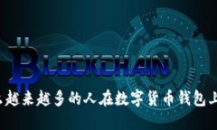 为什么越来越多的人在数