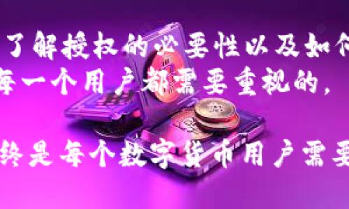 tiaotitpWallet聚合闪兑是否需要用户授权？/tiaoti  
tpWallet, 交易授权, 闪兑, 数字货币, 用户体验/guanjianci  

引言：数字货币世界的便捷交易  
近些年，随着数字货币的流行，越来越多的人开始关注各种交易平台与钱包的使用。其中，tpWallet作为一种新兴的钱包工具，以其独特的闪兑功能受到不少用户的青睐。不过，在使用tpWallet进行聚合闪兑交易的时候，不少人都有个疑问：这个过程需要用户授权吗？让我们一起来探讨这个问题。  

什么是 tpWallet 聚合闪兑？  
tpWallet聚合闪兑在本质上是对不同数字货币进行快速转换的一种服务，允许用户在钱包内部直接将一种数字货币兑换为另一种。这个过程的优势在于，用户不再需要在不同的交易所之间来回切换，只需在tpWallet内完成交易即可。这样的设计不仅节省时间，让人感到十分方便，还提高了交易的效率。  

用户授权的必要性  
在涉及到任何数字资产的操作时，用户授权往往是一个非常重要的环节。一般来说，用户在进行任何形式的交易或兑换时，都会需要授权，尤其是在涉及到资金的安全时。如果有人想要通过某种方式来转移你的资产，那就必须得到你的同意。因此，当我们谈及tpWallet聚合闪兑的时候，用户授权的问题也不例外。  

tpWallet的授权机制  
首先，在tpWallet上进行聚合闪兑时，用户通常会被要求进行授权。这种授权其实是对用户数字资产的保护。在用户选择需要兑换的币种以及数量后，钱包会提示用户进行确认，以确保交易的真实性和有效性。  
这种机制确保用户在进行交易前，总是能够看到自己即将进行的交易内容，包括兑换的币种、数量以及可能产生的手续费等信息。在确认无误后，用户方可继续接受交易，从而达到安全可靠的目的。  

如何进行授权？  
对于大多数用户而言，授权的过程是相对简单的。一般来说，tpWallet会在用户请求进行交易前弹出相关的授权窗口，这时候用户只需简单地点击“同意”或“确认”就可以完成授权。系统会显示当前可用余额、手续费等信息，以帮助用户作出更明智的决策。  
当然在这一过程中，用户还可以设置一些交易限制，比如设定最大交易金额，从而进一步保障自身的资产安全。这样的设置无疑为用户增加了一层保护，使得在执行闪兑操作时能够更加安心。  

聚合闪兑的优势与风险  
当然，除了需要用户授权之外，我们还应该考虑tpWallet聚合闪兑带来的各种优势与风险。它的优势显而易见，便捷的交易不仅节省了时间，还可以帮助用户在不同币种之间快速转换，从而捕捉到市场的变化。  
然而，风险也并非可以忽视。尽管tpWallet实行了授权机制，但用户仍需时刻保持警惕，特别是在那些复杂的操作中，务必确保所用的一切信息都是准确的，避免因点击错误导致不必要的损失。  

用户体验的重要性  
在如今这个数字化的时代，用户体验几乎是决定产品成败的关键因素。tpWallet作为一个数字钱包，着重于给予用户最流畅的操作体验。因此，在授权过程的设计上，非常讲究易用性和友好性。  
用户在进行授权时应该感受到的是一种顺畅而无阻的流程，而不是繁琐的步骤和复杂的语言。合法合规的同时，提升用户体验，将是tpWallet继续吸引并留住用户的重要策略。  

总结：授权至关重要  
综上所述，在使用tpWallet进行聚合闪兑时，用户确实需要进行交易授权。这一机制旨在提升交易的安全性，并为资产保驾护航。对于用户而言，了解授权的必要性以及如何进行授权将有助于他们更轻松地使用这一闪兑工具。  
希望通过本文的解析，大家能对tpWallet的聚合闪兑有更清晰的认识。在数字货币交易的过程中，保护自身的资产安全，合理利用工具，是我们每一个用户都需要重视的。  

在日常的交易实践中，适时的授权不仅是对自身资产的保护，更是对交易流畅性的保证。无论未来的交易环境如何变化，保持警惕，合理授权，始终是每个数字货币用户需要遵循的原则。