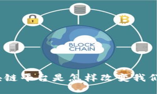 : 海星数字区块链平台是怎样改变我们的金融生态的？