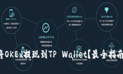 如何将OKEx提现到TP Wallet？