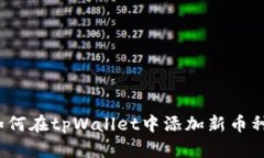 如何在tpWallet中添加新币种