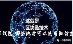 数字钱包：哪些地方可以