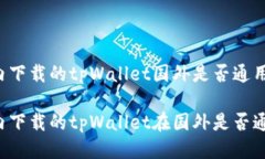 国内下载的tpWallet国外是否