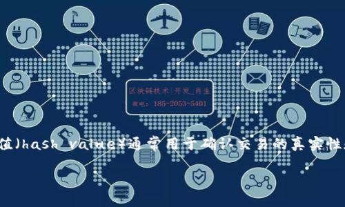 tpWallet的哈希值在哪里看？这个问题可能在你使用tpWallet过程中遇到过。哈希值（hash value）通常用于确认交易的真实性和完整性。在区块链技术中，哈希值是一个非常重要的概念，让我们来深入了解一下。

tpWallet的哈希值如何查看？