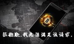 很抱歉，我无法满足该请