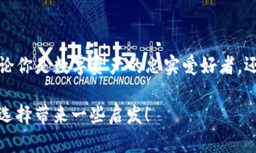   如何选择合适的DeFi钱包？你了解TPWallet吗？ / 

 guanjianci DeFi钱包, TPWallet, 数字资产, 区块链技术, 去中心化金融 /guanjianci 

引言：为什么DeFi钱包如此重要？

在这个数字化飞速发展的时代，金融的运作已经发生了翻天覆地的变化。传统的银行业务逐渐被越来越多的人抛弃，取而代之的是一种新兴的金融形态——去中心化金融（DeFi）。在DeFi领域中，**DeFi钱包**的重要性不言而喻，它不仅是用户存储、管理数字资产的工具，更是参与去中心化金融生态的关键。

现在，有很多不同类型的DeFi钱包可供选择，其中就包括一款名为**TPWallet**的热门钱包。你是否还在犹豫该选择哪个钱包？本文将详细介绍DeFi钱包的选择要素，特别关注TPWallet，帮助你做出明智的决策。

什么是DeFi钱包？

首先，让我们简要了解一下什么是**DeFi钱包**。其实，它是一种特殊的数字钱包，允许用户存储和管理区块链上的数字资产，如比特币、以太坊等。这些钱包不仅可以用来收发货币，还常常集成了各种DeFi功能，如借贷、交易、流动性挖矿等。

DeFi钱包有多种类型，从简单的手机钱包到复杂的硬件钱包、浏览器插件钱包等等，用户可以根据自身需求选择。然而，选择一个安全、功能齐全且易于使用的钱包非常重要，这直接影响到用户的资产安全和使用体验。

TPWallet简介

说到TPWallet，这是一款功能强大、界面友好的多链**DeFi钱包**。它不仅支持多种主流数字资产的存储与管理，还提供许多独特的DeFi服务，如去中心化交易所（DEX）功能、流动性挖矿、NFT管理等。

TPWallet的界面设计直观易用，即使是区块链新手也能很快上手。同时，它对安全性的重视也使它成为许多用户的首选。TPWallet采用了最先进的加密技术，确保用户的数字资产不受外部攻击。

如何选择合适的DeFi钱包？

在选择DeFi钱包时，有几个关键因素需要考虑：

ul
li安全性：这是最重要的因素。确保钱包有良好的安全记录，是否有强大的加密保护措施。/li
li易用性：用户界面是否友好，是否容易上手？对于新手来说，一个易于使用的钱包可以节省大量的时间和精力。/li
li功能性：除了基本的存取功能，是否支持更多的DeFi服务，如流动性挖矿、借贷、NFT交易等？/li
li兼容性：是否支持多种区块链和资产？如果你有多种数字货币，选择一个支持多链的钱包显得尤为重要。/li
li社区和支持：查看钱包的用户社区活跃度，是否有良好的客户支持？这对于解决问题和获取帮助非常重要。/li
/ul

TPWallet的优势

让我们回到**TPWallet**，它在上述几个方面表现得如何呢？

安全性方面，TPWallet采用了多重加密机制，并支持用户设置生物识别登录，确保账户安全。即使在交易活跃的市场环境中，你的资产也能够得到充分保护。

在易用性上，TPWallet的界面设计非常友好，无论是新手或者老手都能轻易掌握。通过简单的几步，用户可以完成资产的存取和管理，最大程度上降低了用户的学习成本。

功能上，TPWallet不仅支持基本的资产管理，还提供了丰富的DeFi功能，比如流动性池的参与、借贷服务、NFT的买卖等。这使得用户能够在一个平台上完成多种操作，提升了使用的便捷性。

兼容性上，TPWallet支持多种区块链的数字资产，大多数主流的加密货币都能够在这款钱包中自由存取，极大地方便了用户。

最后，关于社区和支持，TPWallet有着活跃的用户群体以及在线客服支持。如果你在使用过程中遇到问题，可以得到及时的帮助和解决方案。

如何使用TPWallet？

加入TPWallet的使用者行列其实非常简单。首先，你需要下载安装TPWallet的应用程序，支持iOS和Android系统。接下来，按照提示创建一个新的钱包账户，切勿忘记备份你的恢复助记词，确保你的资产安全。

钱包创建完毕后，你可以开始将数字资产转入钱包中，通过扫描二维码或者复制地址的方式进行转账。转移资产后，你便可以在TPWallet中自由管理这些资产。

TPWallet还提供了流动性挖矿等多种DeFi功能，你只需在应用内找到相应选项，选择资产进行操作即可。此过程的详细步骤在官方教程中都有说明，即使是新手也能轻松上手。

DeFi钱包的未来趋势

随着去中心化金融的不断发展，**DeFi钱包**的功能和重要性也会持续提升。从早期的单一功能到现在的多功能性，未来的DeFi钱包将更加注重用户体验、安全性和综合性。

同时，随着区块链技术的演进，更多的创新功能将不断涌现，例如更灵活的身份验证机制、深度集成的DeFi工具、以及用户友好的跨链交易功能等，都会让用户的资产管理更加便利和安全。

总结

选择合适的**DeFi钱包**是参与去中心化金融的第一步，而TPWallet凭借其安全性、易用性和多种功能，成为了许多用户的理想选择。无论你是数字资产的忠实爱好者，还是刚刚入门的用户，了解TPWallet并掌握其使用方法，都会让你在这个新兴的金融时代走得更稳、更远。

最后，金融的未来充满了可能性，选择一个能够帮助你实现数字化目标的工具，是每一个用户都应该认真考虑的事情。希望本文能为你的选择带来一些启发！