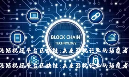 香港短视频平台区块链：未来影视行业的颠覆者吗？

香港短视频平台区块链：未来影视行业的颠覆者吗？