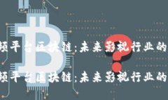 香港短视频平台区块链：