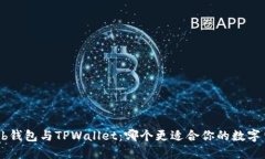 : CoinHub钱包与TPWallet：哪个
