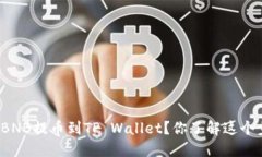 如何将BNB提币到TP Wallet？
