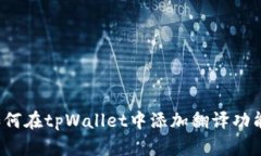 如何在tpWallet中添加翻译功