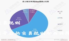 区块链平台的交易规则如
