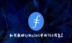 如何找回tpWallet中的TRX钱包