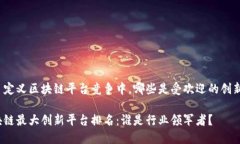 在自定义区块链平台竞争